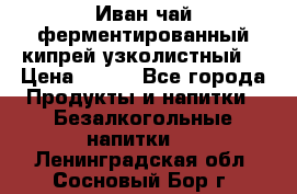 Иван-чай ферментированный(кипрей узколистный) › Цена ­ 120 - Все города Продукты и напитки » Безалкогольные напитки   . Ленинградская обл.,Сосновый Бор г.